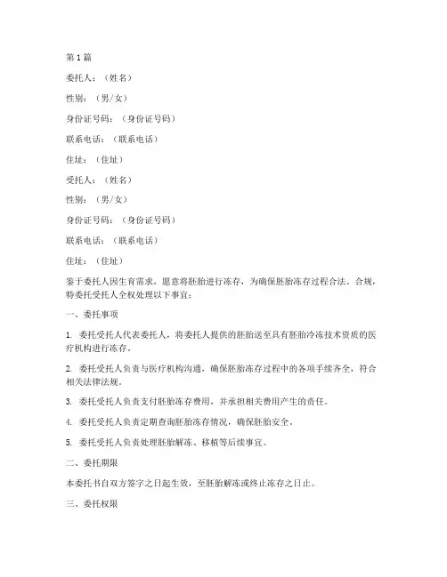 冻存胚胎委托书范本(2篇)
