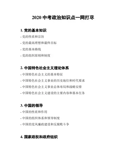 2020中考政治知识点一网打尽