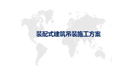 装配式建筑吊装施工方案简介