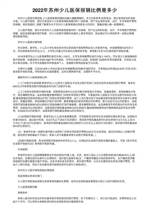 2022年苏州少儿医保报销比例是多少