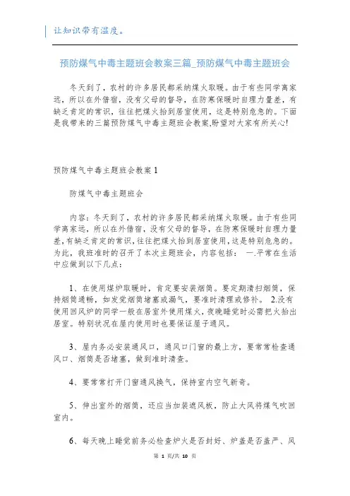 预防煤气中毒主题班会教案三篇_预防煤气中毒主题班会