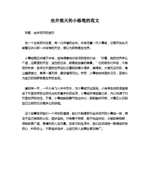 坐井观天的小练笔的范文