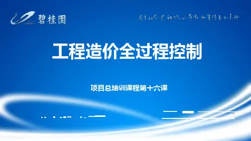 碧桂园地产集团  工程管理  工程造价  成本管理  -【项目总培训第十六课】工程造价全过程控制