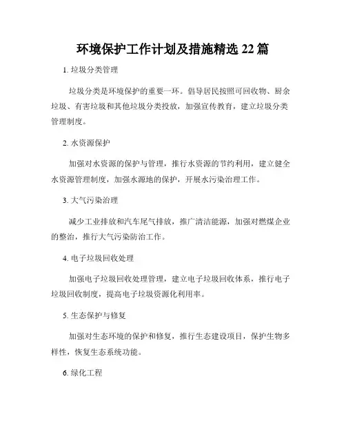 环境保护工作计划及措施精选22篇