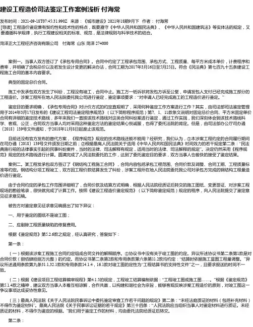 建设工程造价司法鉴定工作案例浅析付海常