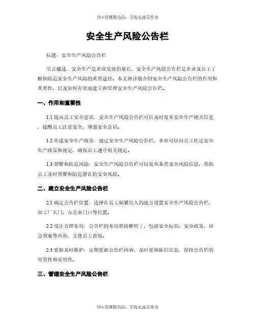 安全生产风险公告栏