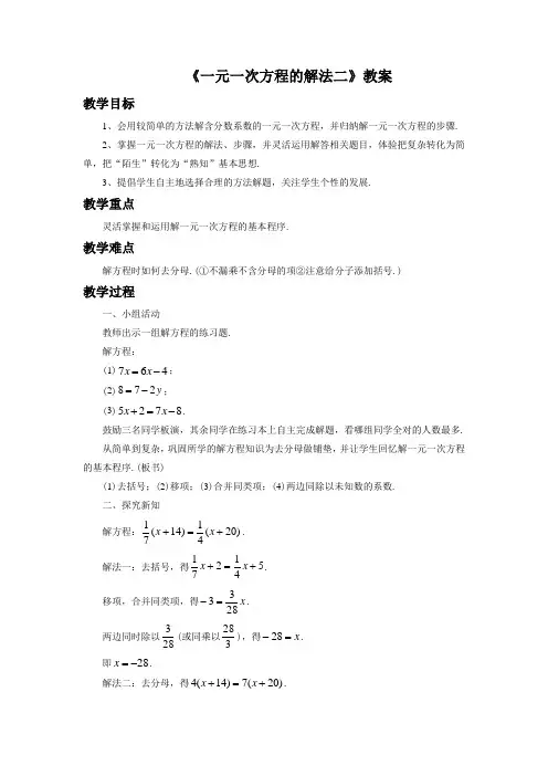 《一元一次方程的解法2》教案