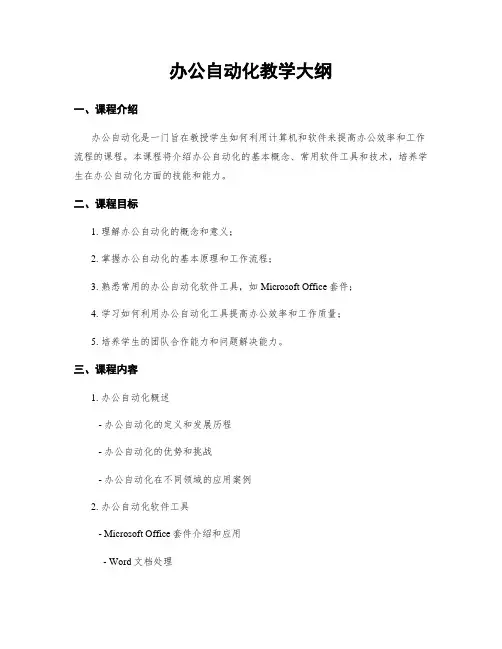 办公自动化教学大纲