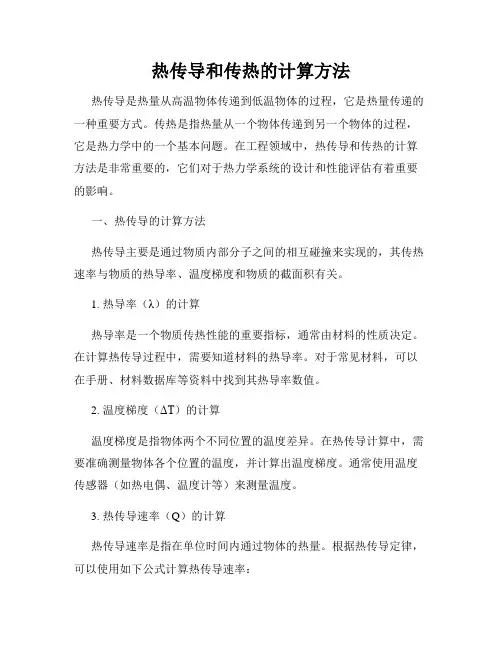 热传导和传热的计算方法