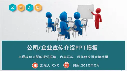 公司企业宣传介绍动态PPT模板(推荐)