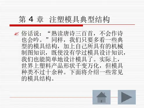 第_4_章__注塑模具典型结构2