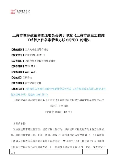 上海市城乡建设和管理委员会关于印发《上海市建设工程竣工结算文