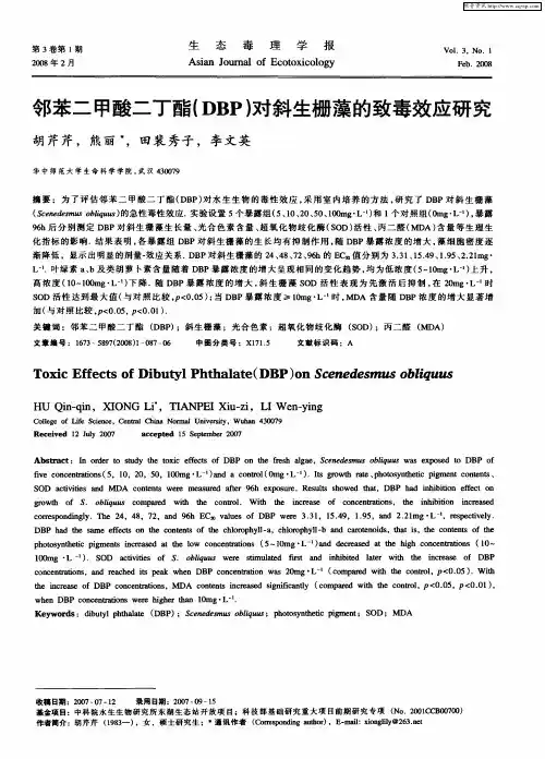 邻苯二甲酸二丁酯(DBP)对斜生栅藻的致毒效应研究