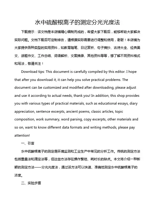 水中硫酸根离子的测定分光光度法
