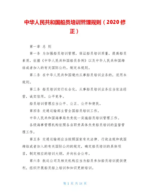 中华人民共和国船员培训管理规则(2020修正)