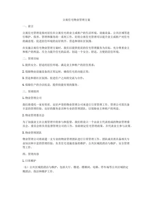 公寓住宅物业管理方案