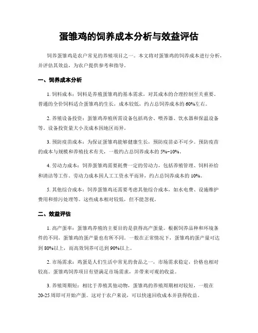 蛋雏鸡的饲养成本分析与效益评估