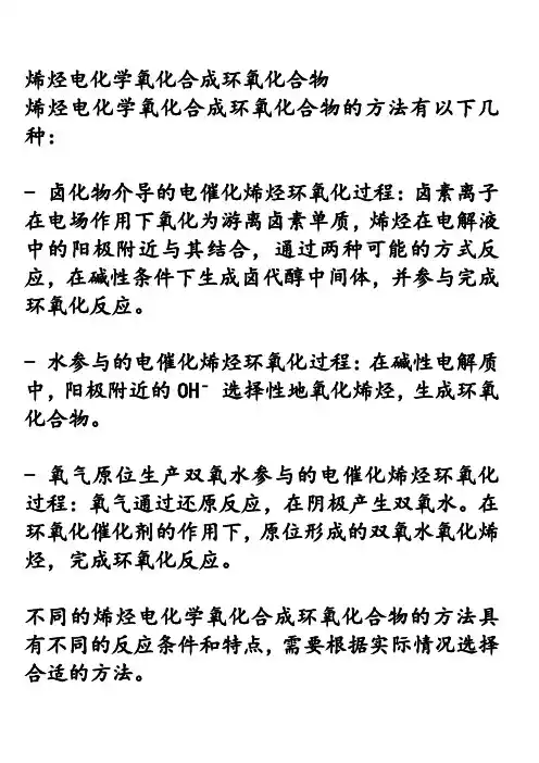 烯烃电化学氧化合成环氧化合物