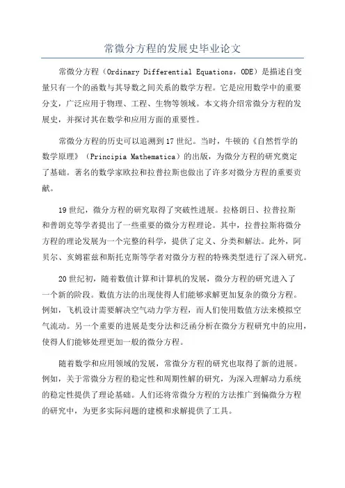 常微分方程的发展史毕业论文