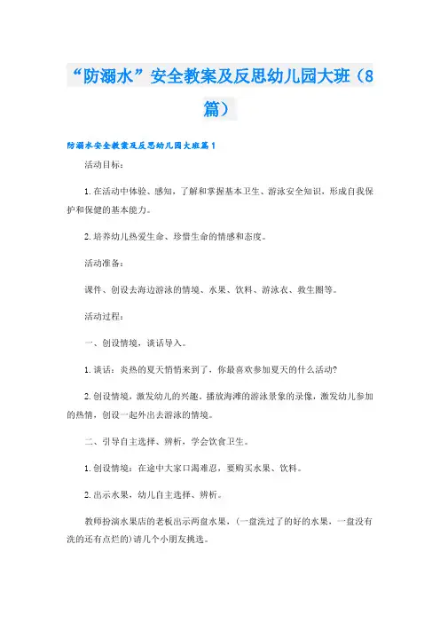 “防溺水”安全教案及反思幼儿园大班(8篇)