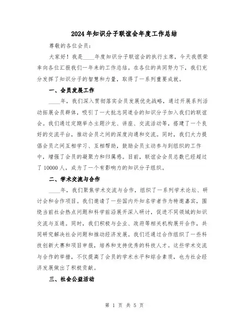 2024年知识分子联谊会年度工作总结(2篇)