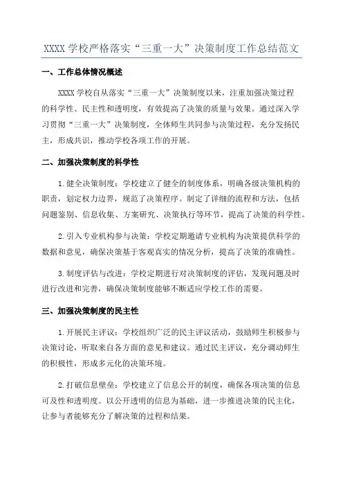 XXXX学校严格落实“三重一大”决策制度工作总结范文