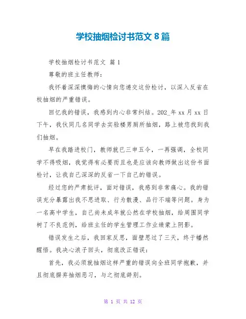 学校抽烟检讨书范文8篇