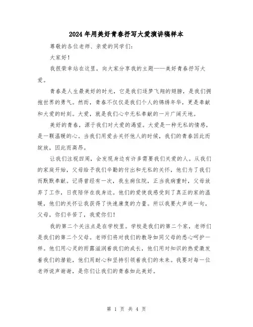 2024年用美好青春抒写大爱演讲稿样本(2篇)