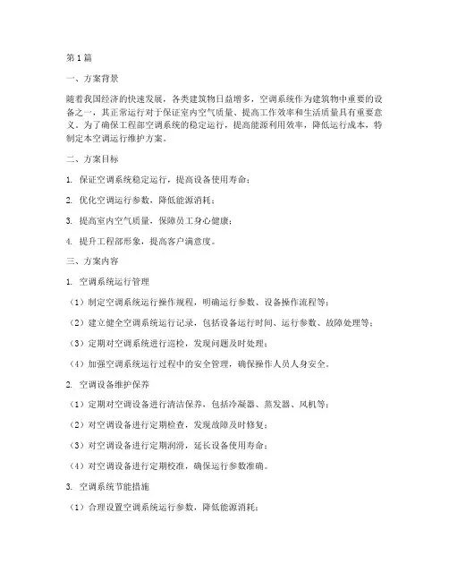 工程部空调运行维护方案(3篇)