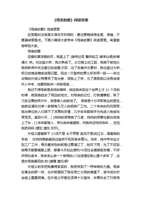 《母亲的爱》阅读答案