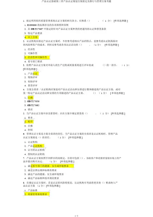 产品认证基础第三章产品认证规划方案制定及实施与管理方案考题