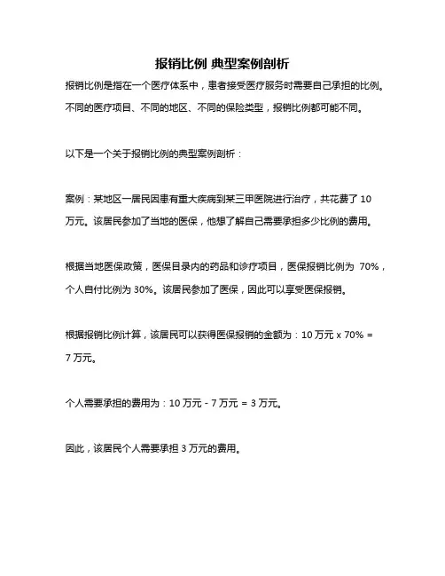 报销比例 典型案例剖析