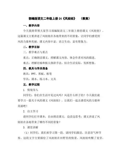 部编版语文二年级上册24《风娃娃》(教案)