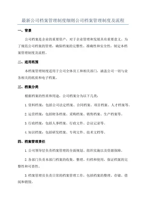 最新公司档案管理制度细则公司档案管理制度及流程