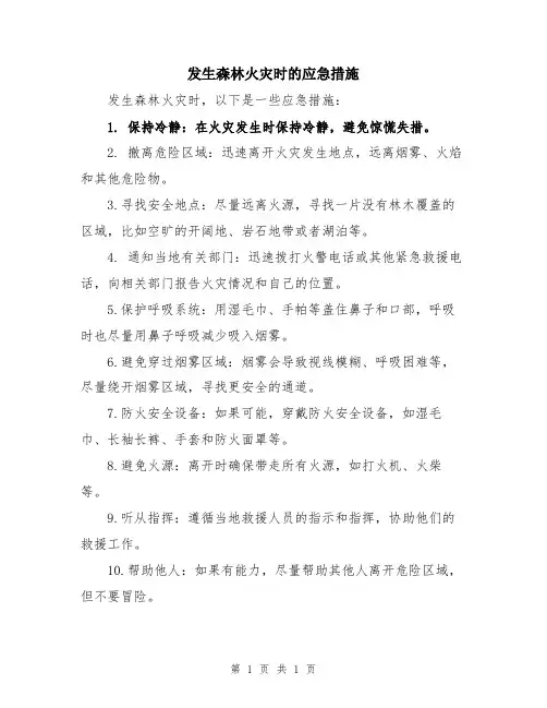 发生森林火灾时的应急措施
