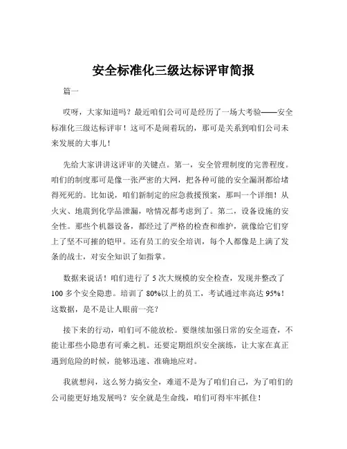 安全标准化三级达标评审简报