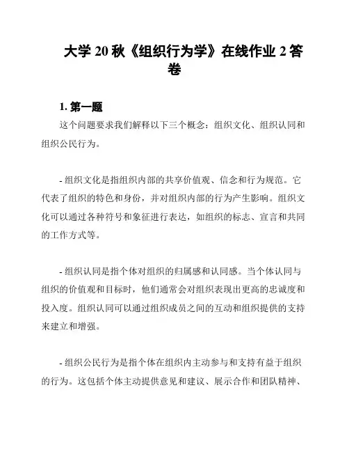 大学20秋《组织行为学》在线作业2答卷