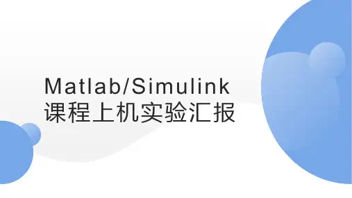 MatlabSimulink课程上机实验汇报