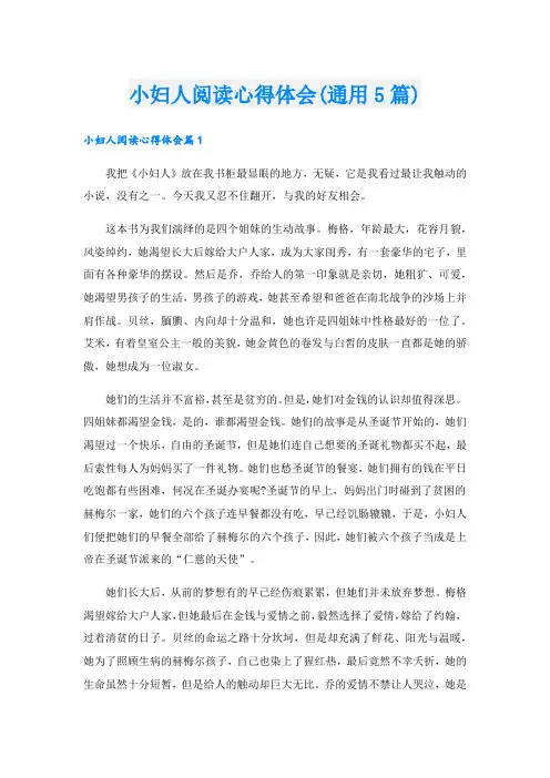 小妇人阅读心得体会(通用5篇).doc