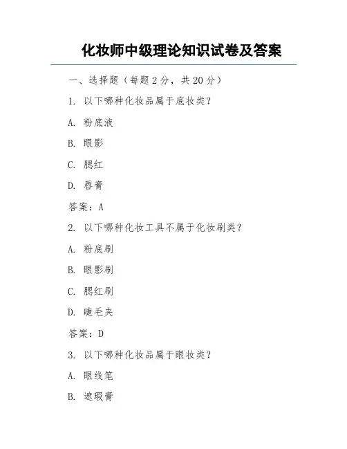化妆师中级理论知识试卷及答案