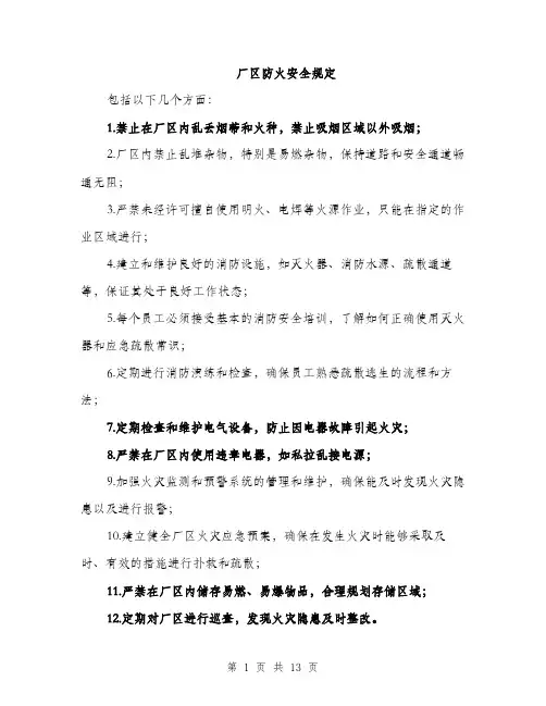 厂区防火安全规定（4篇）