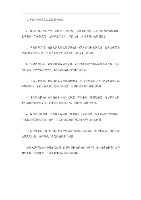 清收欠款措施及建议