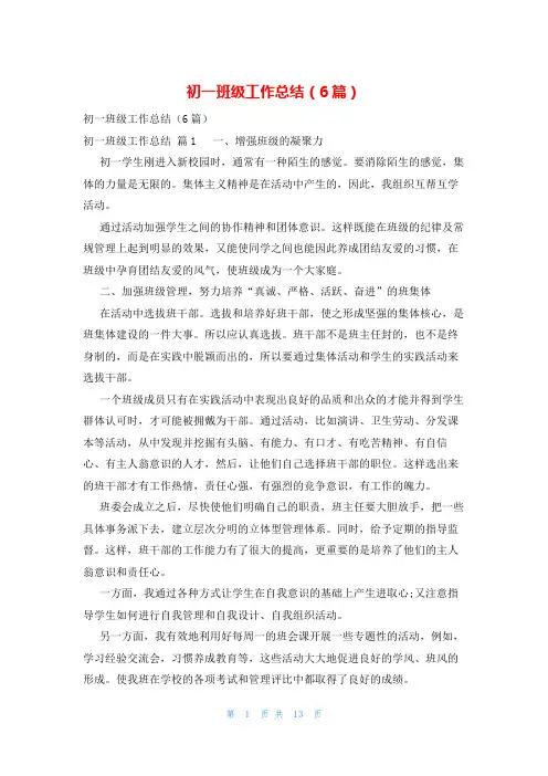 初一班级工作总结(6篇)