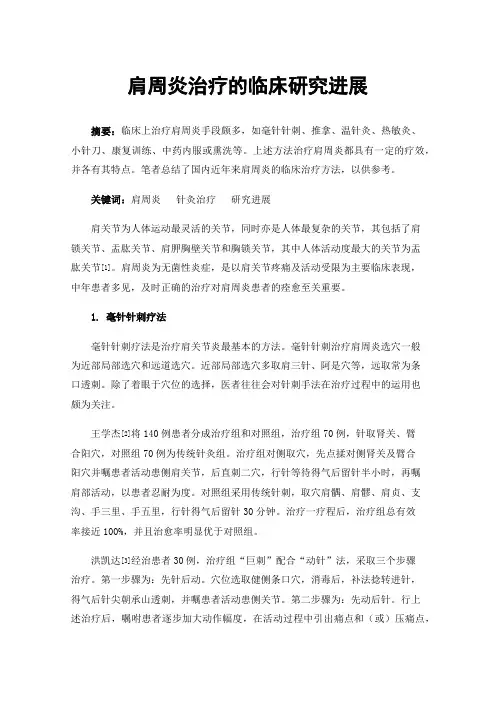 肩周炎治疗的临床研究进展