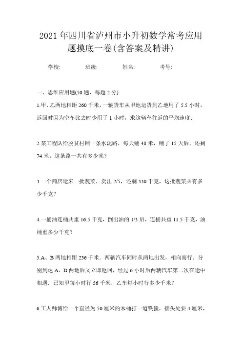 2021年四川省泸州市小升初数学常考应用题摸底一卷(含答案及精讲)