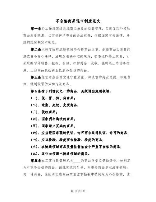 不合格商品退市制度范文(2篇)