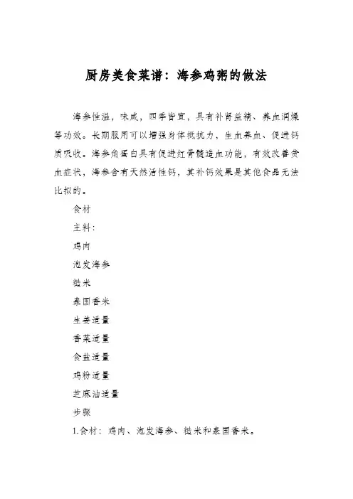 厨房美食菜谱：海参鸡粥的做法