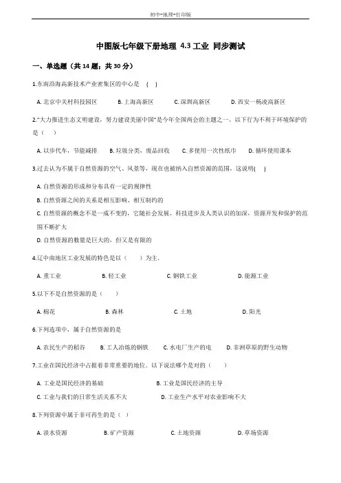 中图版-地理-七年级下册-4.3工业 名师解析试题