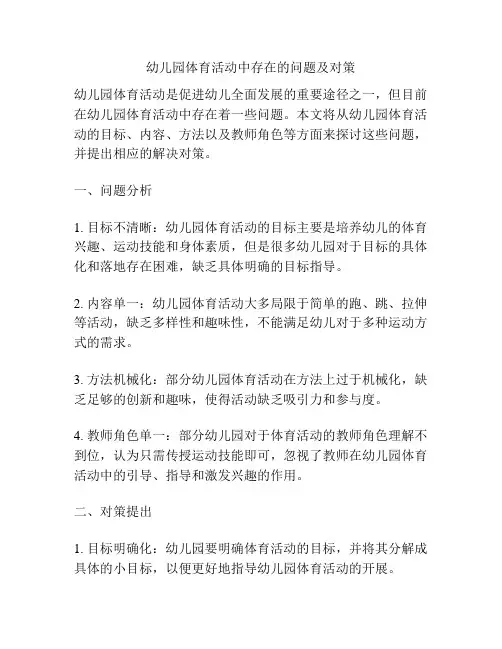 幼儿园体育活动中存在的问题及对策