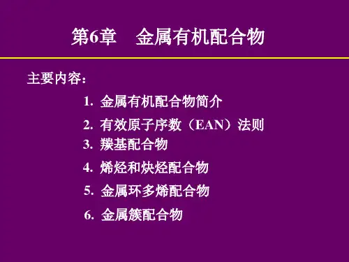 配位化学 中科院 有机金属配合物
